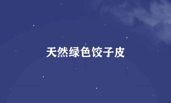 天然绿色饺子皮