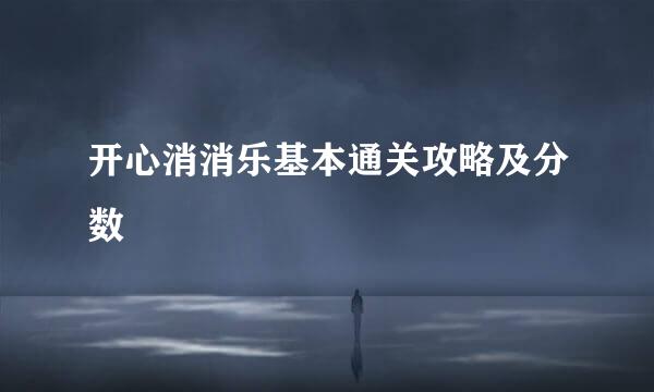 开心消消乐基本通关攻略及分数