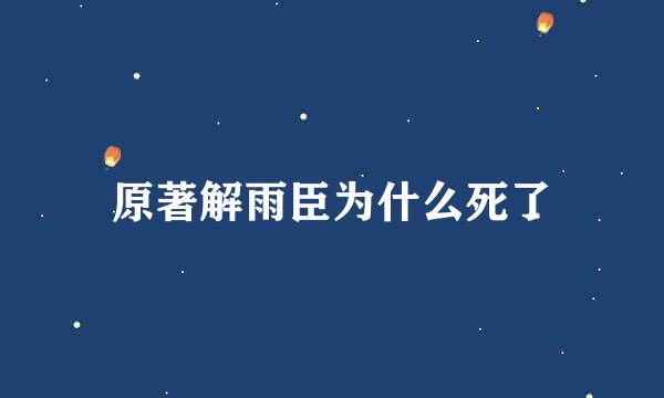 原著解雨臣为什么死了