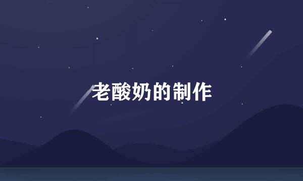 老酸奶的制作