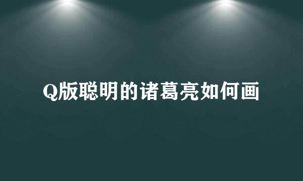 Q版聪明的诸葛亮如何画