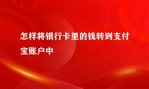 怎样将银行卡里的钱转到支付宝账户中