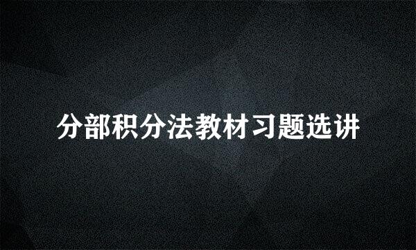 分部积分法教材习题选讲