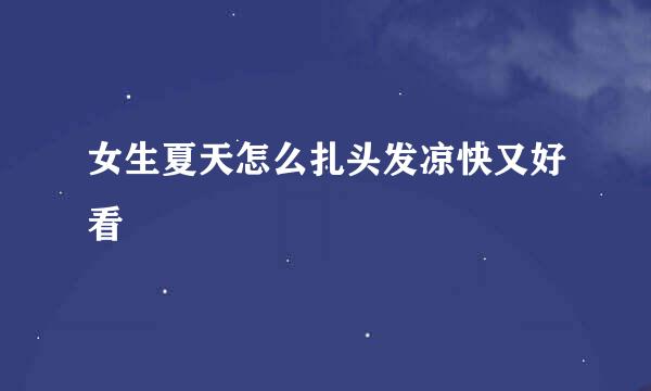女生夏天怎么扎头发凉快又好看