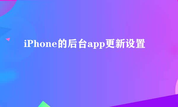 iPhone的后台app更新设置
