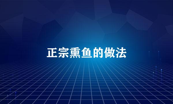 正宗熏鱼的做法
