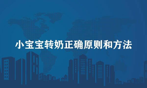 小宝宝转奶正确原则和方法