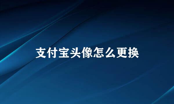 支付宝头像怎么更换