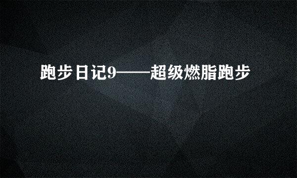 跑步日记9——超级燃脂跑步