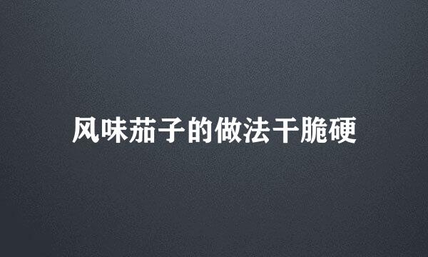 风味茄子的做法干脆硬
