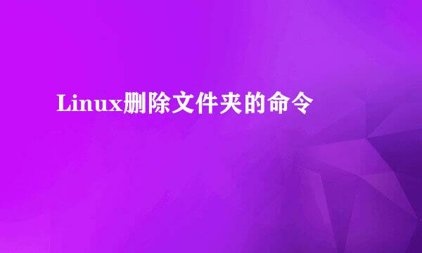 Linux删除文件夹的命令