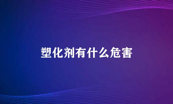 塑化剂有什么危害