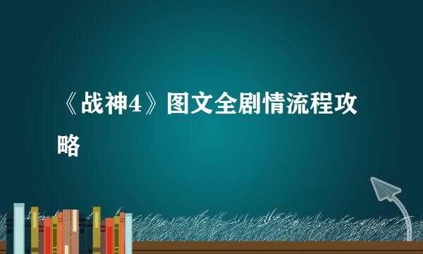 《战神4》图文全剧情流程攻略