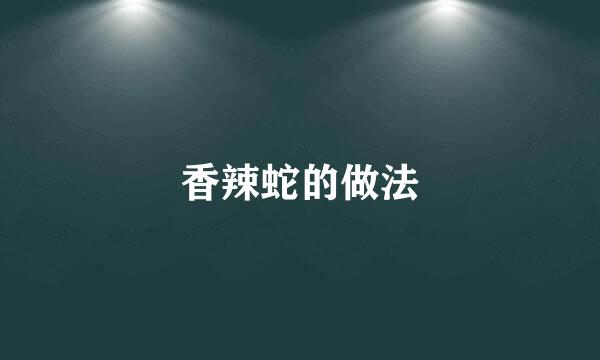 香辣蛇的做法