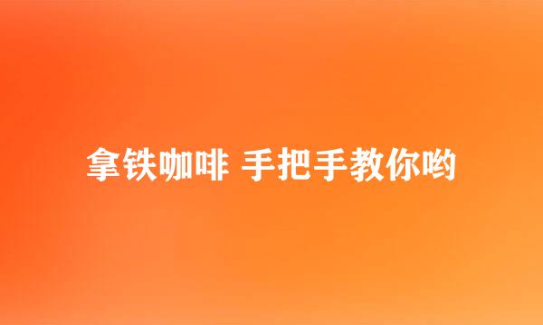 拿铁咖啡 手把手教你哟