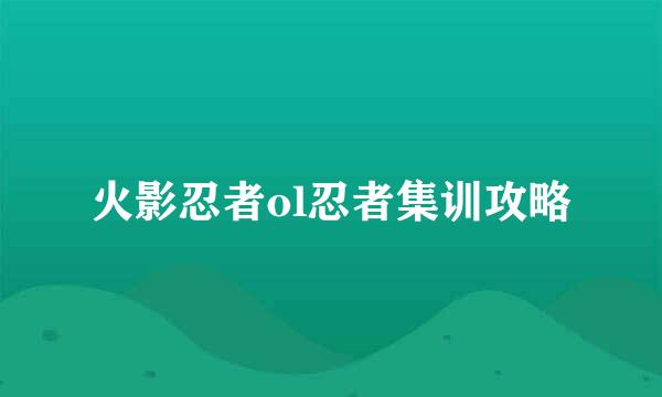 火影忍者ol忍者集训攻略