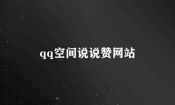 qq空间说说赞网站