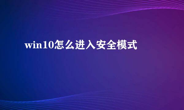 win10怎么进入安全模式