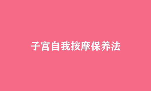 子宫自我按摩保养法