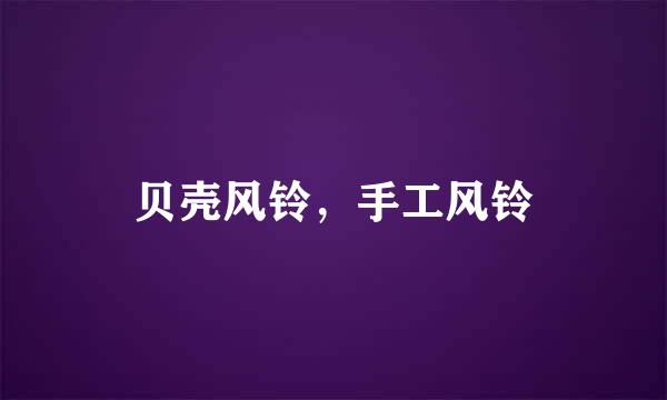贝壳风铃，手工风铃