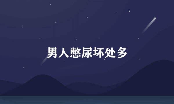 男人憋尿坏处多