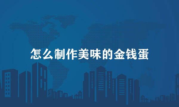 怎么制作美味的金钱蛋