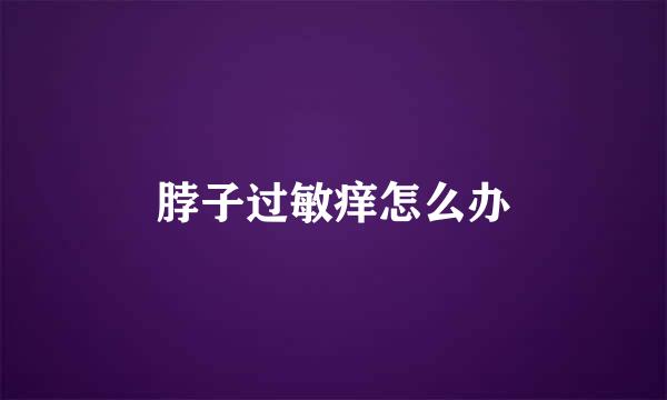 脖子过敏痒怎么办