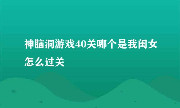 神脑洞游戏40关哪个是我闺女怎么过关