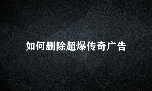 如何删除超爆传奇广告