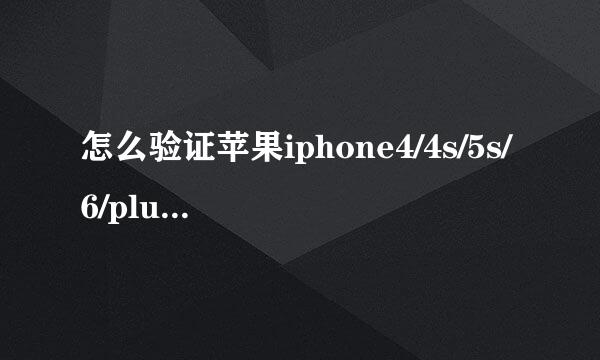 怎么验证苹果iphone4/4s/5s/6/plus真伪是否二手