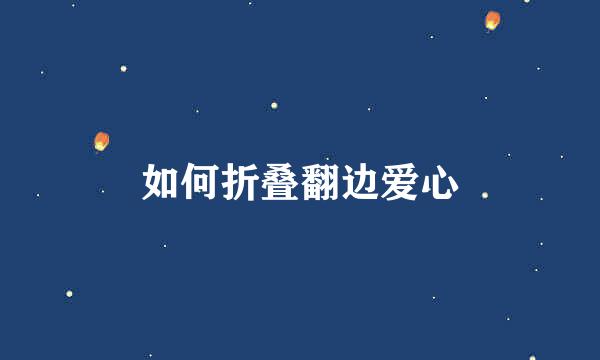 如何折叠翻边爱心