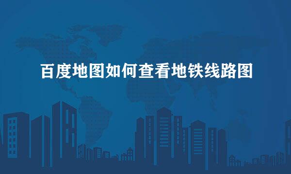 百度地图如何查看地铁线路图