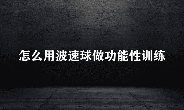 怎么用波速球做功能性训练
