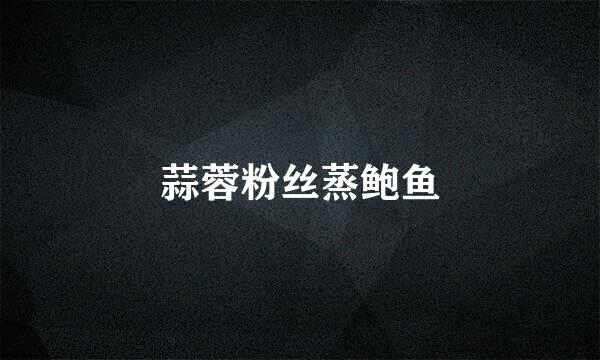 蒜蓉粉丝蒸鲍鱼