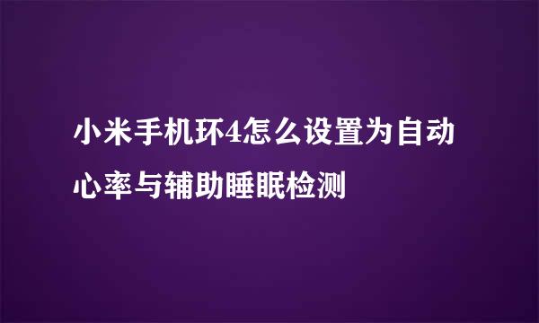 小米手机环4怎么设置为自动心率与辅助睡眠检测