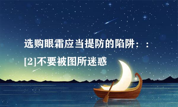 选购眼霜应当提防的陷阱：：[2]不要被图所迷惑