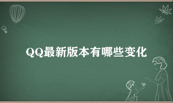 QQ最新版本有哪些变化