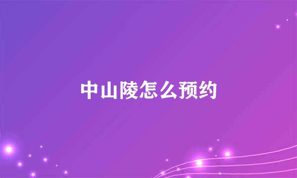 中山陵怎么预约