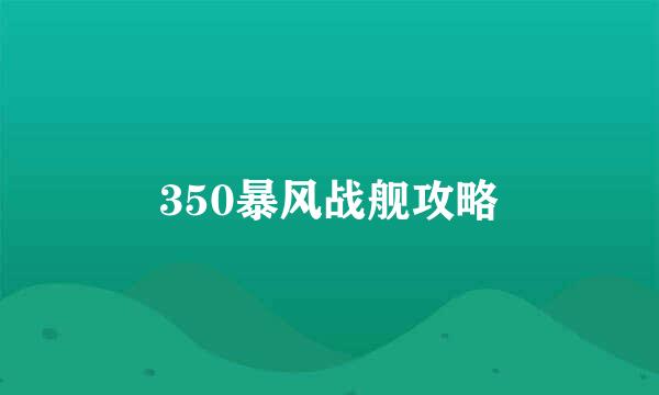 350暴风战舰攻略