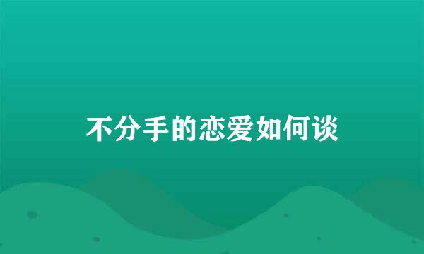 不分手的恋爱如何谈