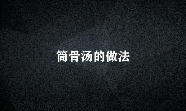 筒骨汤的做法