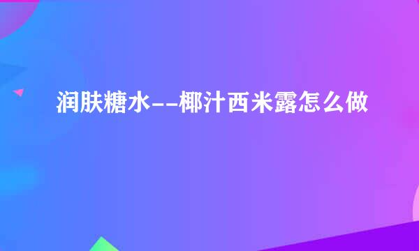 润肤糖水--椰汁西米露怎么做
