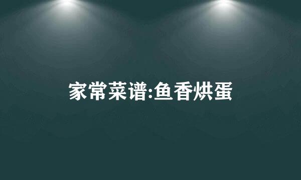 家常菜谱:鱼香烘蛋