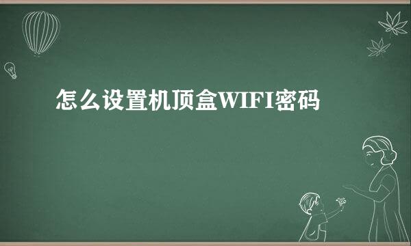 怎么设置机顶盒WIFI密码