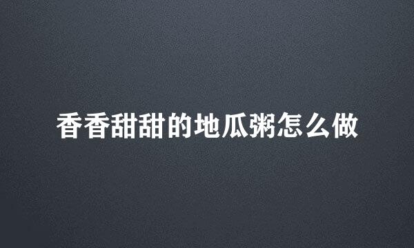 香香甜甜的地瓜粥怎么做