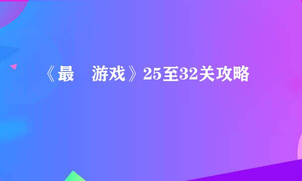 《最囧游戏》25至32关攻略