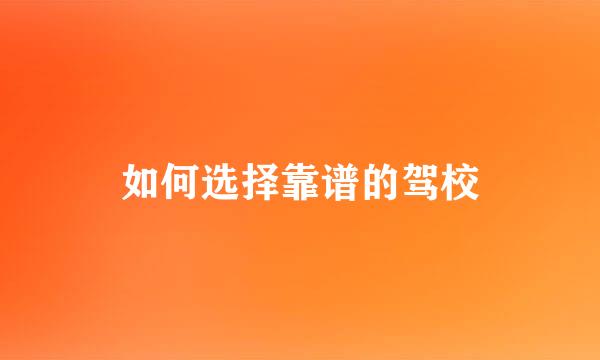 如何选择靠谱的驾校