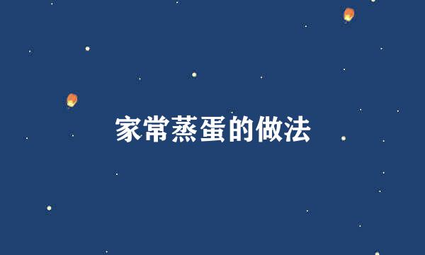 家常蒸蛋的做法