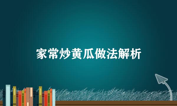家常炒黄瓜做法解析