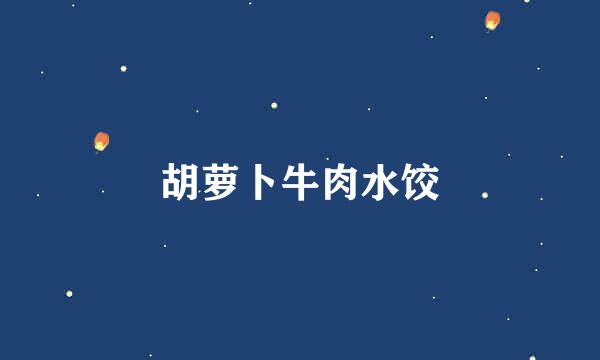 胡萝卜牛肉水饺